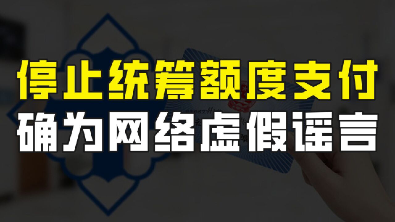 江西药店停止医保统筹额度支付?经核实,为网络虚假谣言