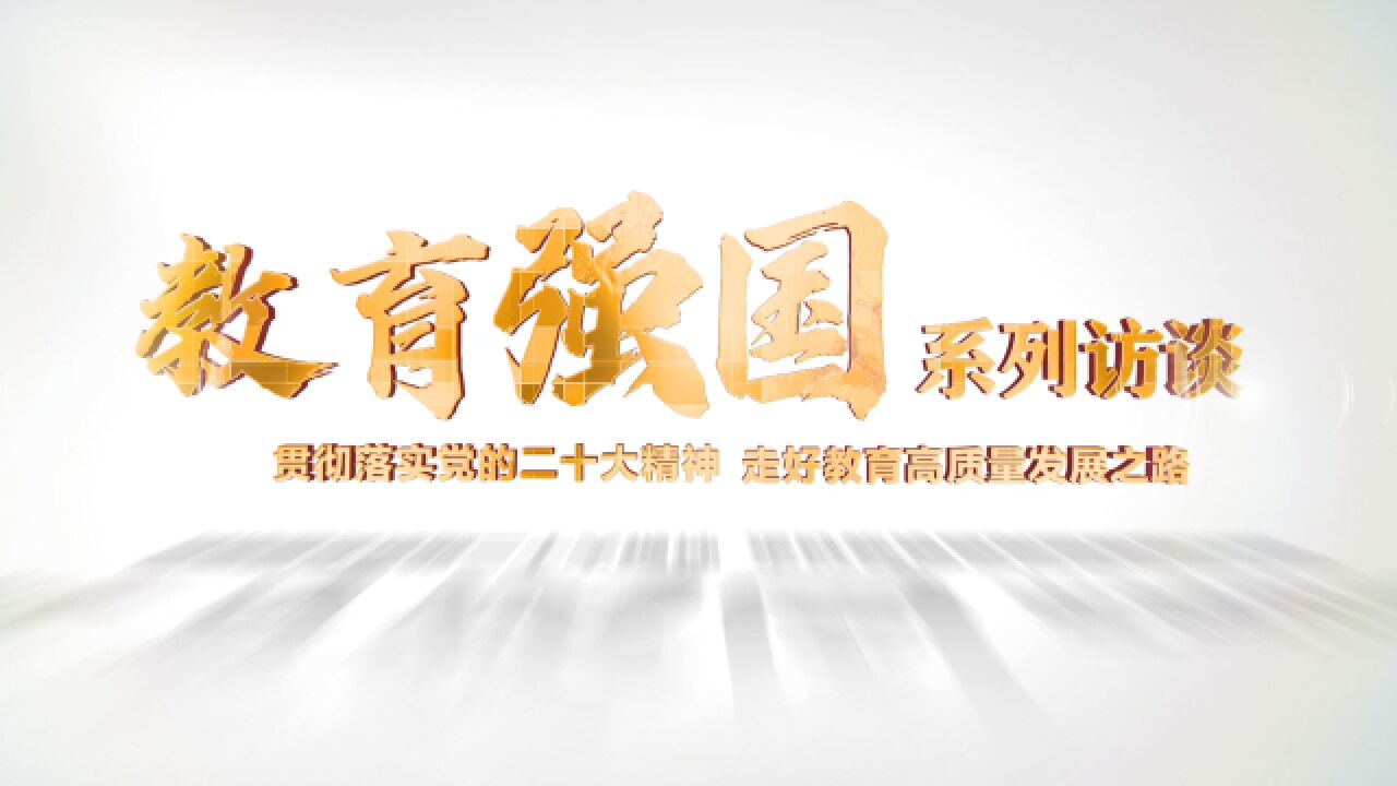 黄宝印:教育强国是建成社会主义现代化强国的重要支撑和基础