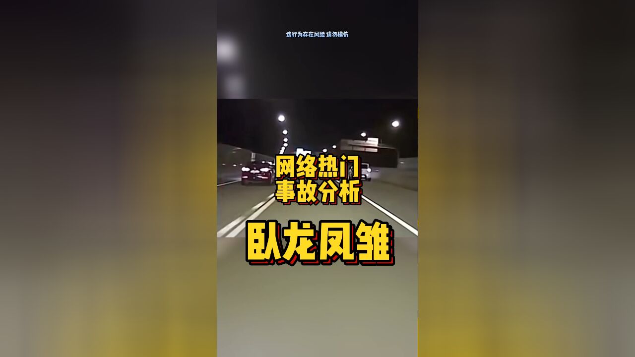 网络热门事故分析—卧龙凤雏