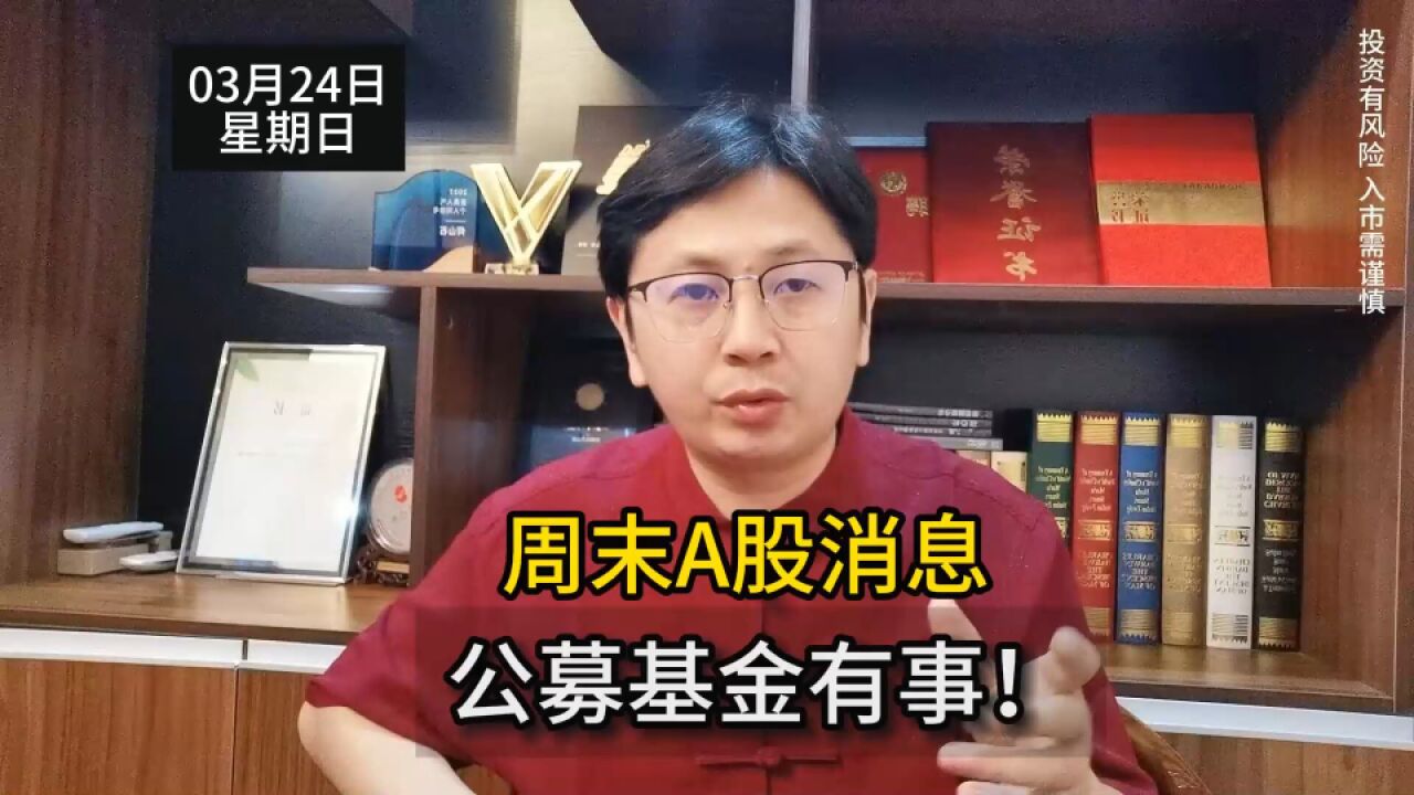 周末A股消息:公募基金有事!