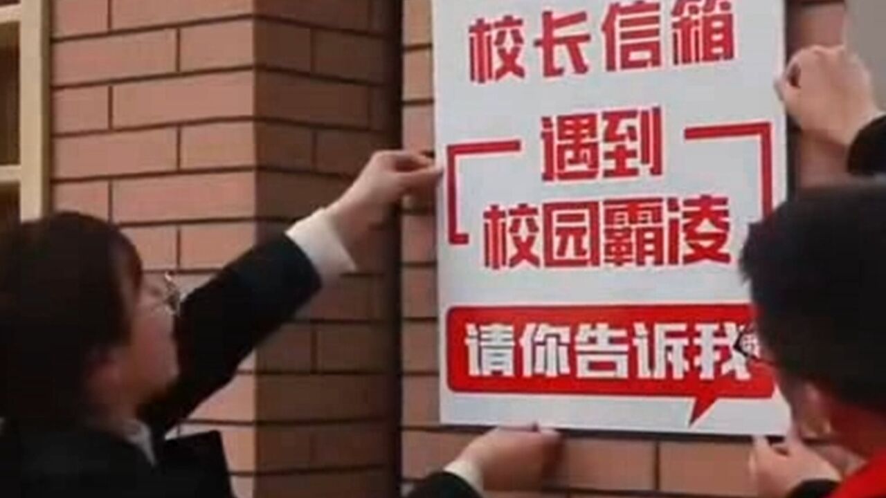 浙江一小学设防校园霸凌校长信箱:遇到校园霸凌请你告诉我