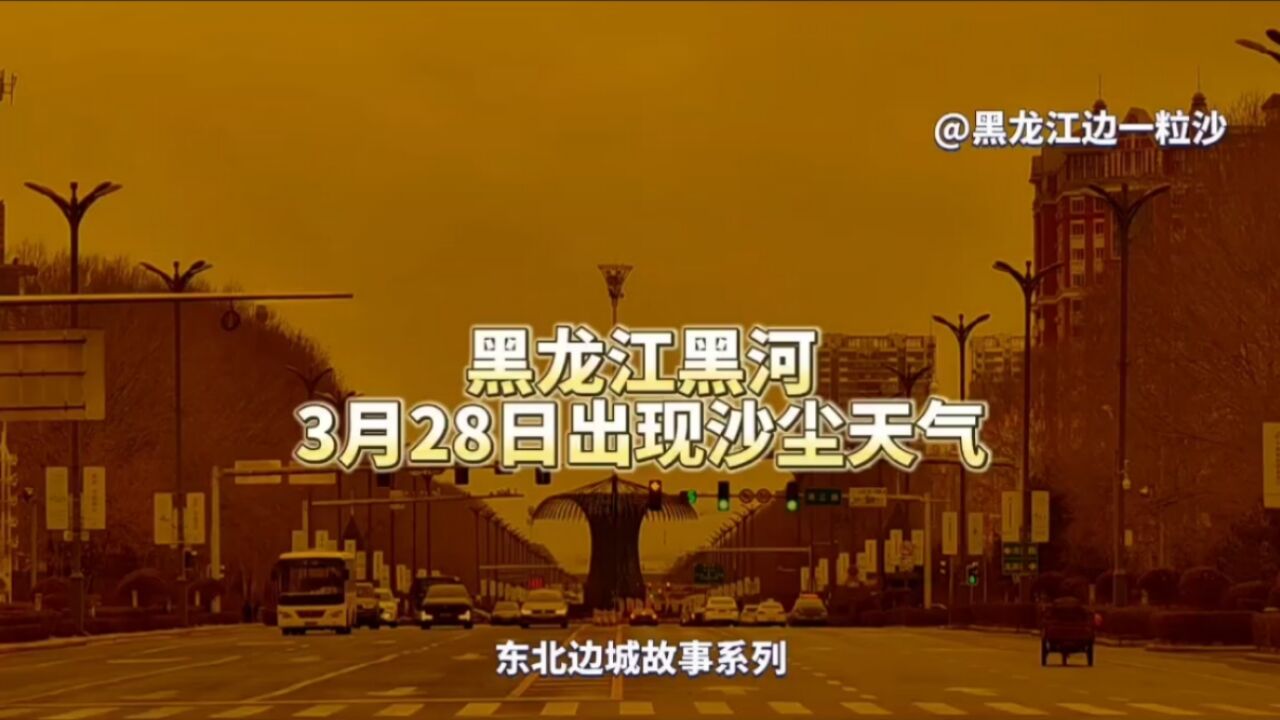 橙黄色天空!沙尘天气一度让黑龙江黑河改变了颜色,还好来也匆匆去也匆匆