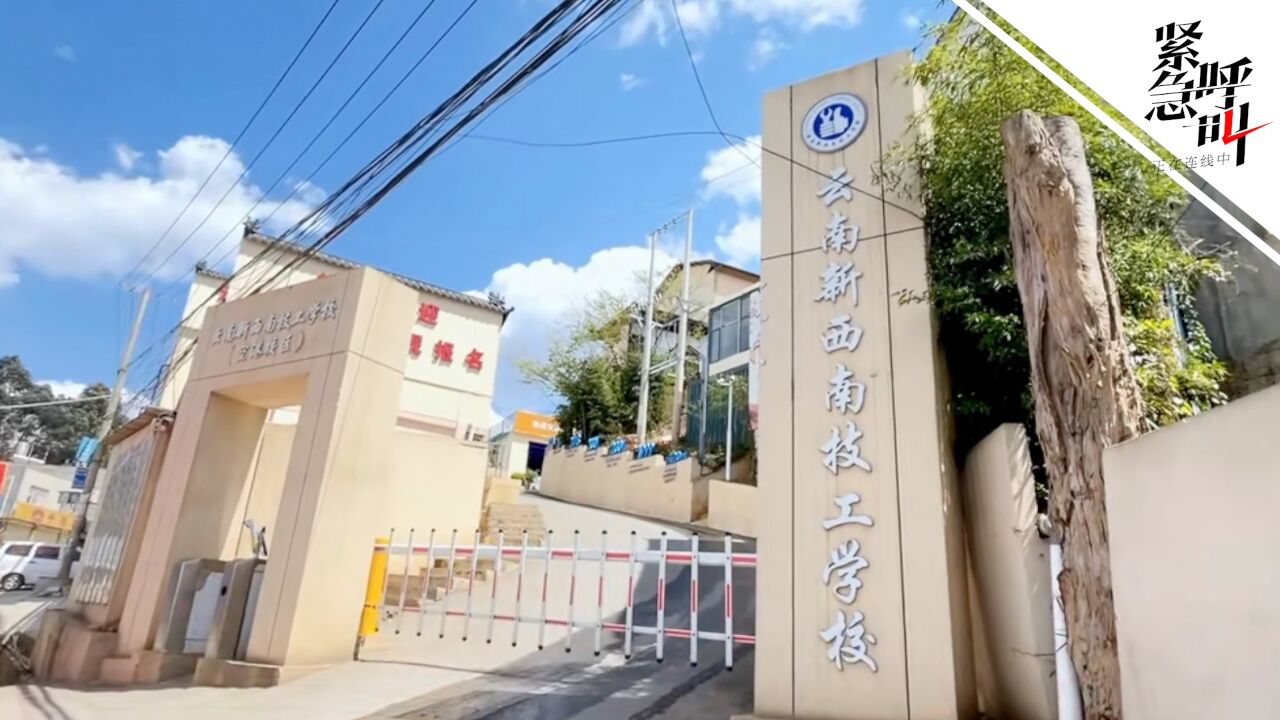 云南一技工学校校区被指违规办学 多方回应:教学点为招生宣称校区 已勒令整改