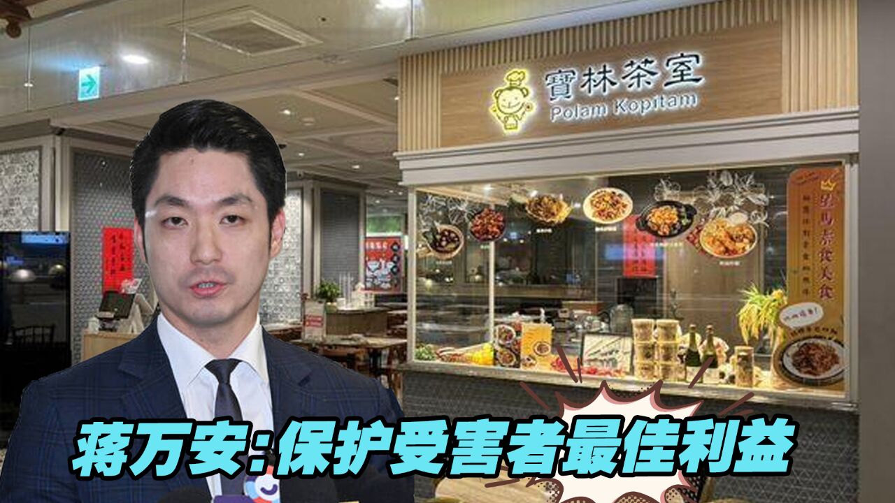 台北宝林茶室食物中毒案持续扩大,市长蒋万安启动全市商场稽查