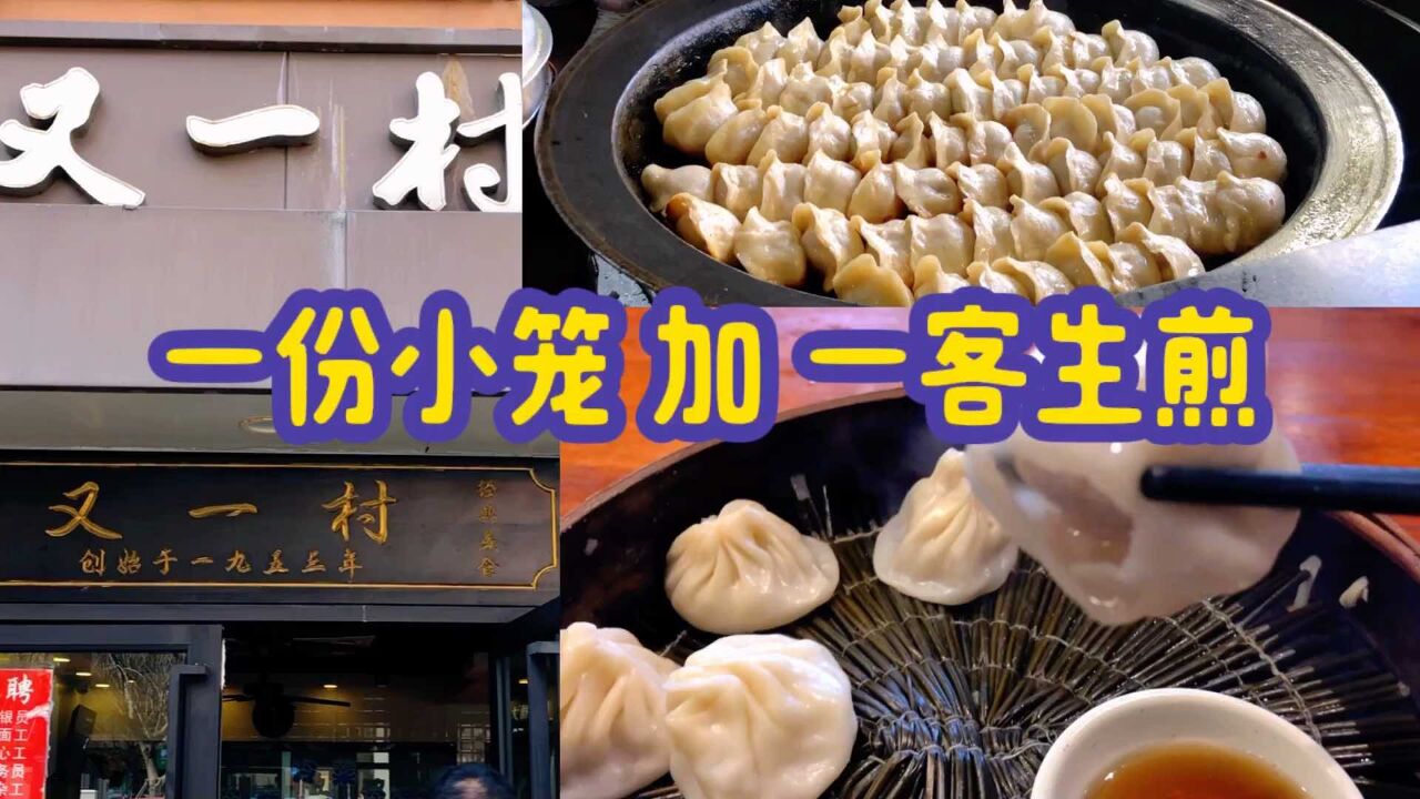 上海虹口老牌国营点心店“又一村”,小笼加锅贴嗲