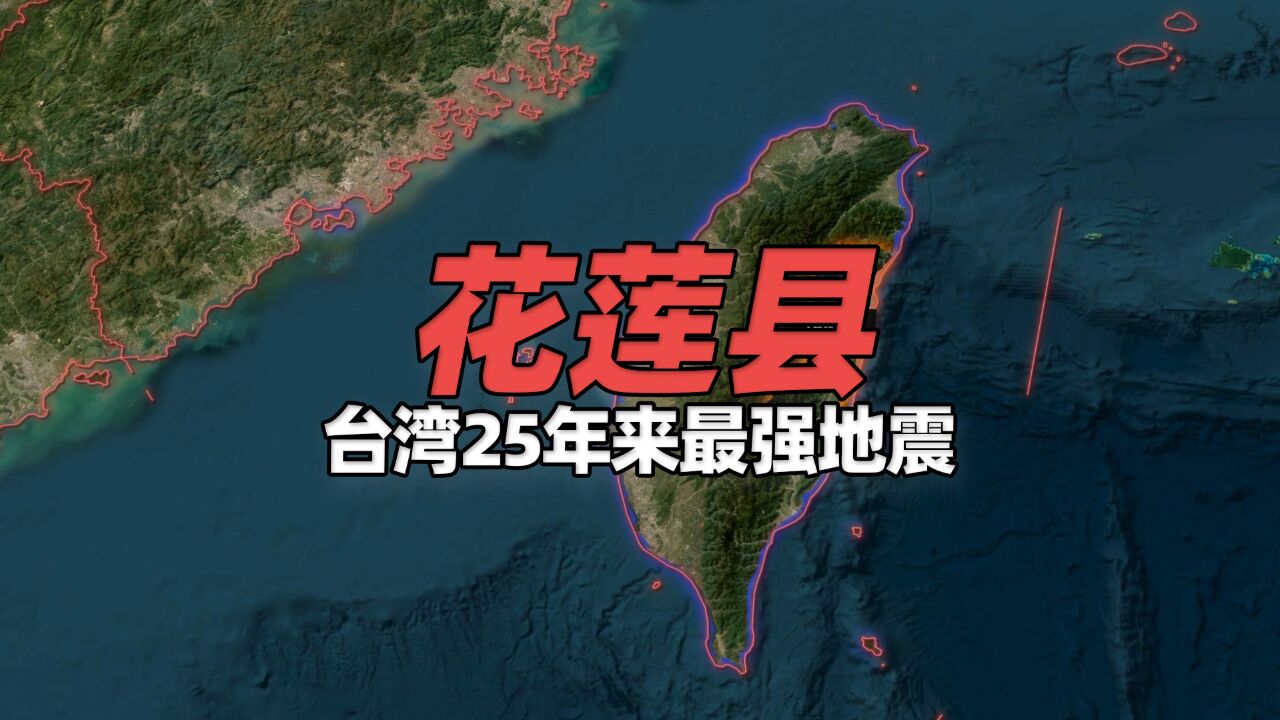 卫星地图上看花莲县地理地形特点,台湾25年来最强地震!