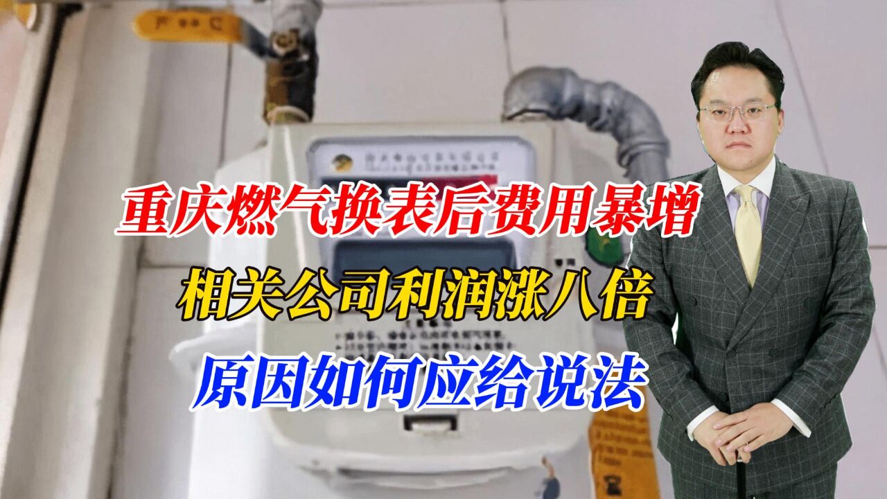 重庆燃气换表后费用暴增,相关公司利润涨八倍,原因如何应给说法