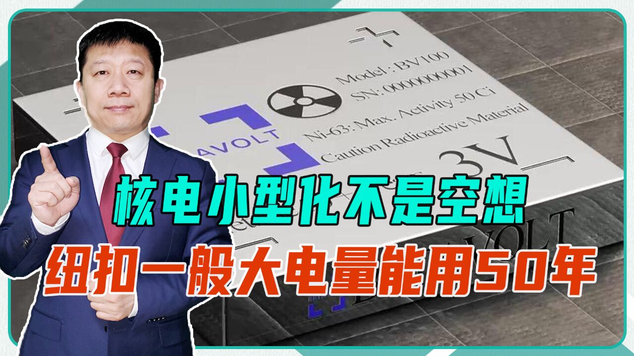 核电小型化不是空想,科学家已做出来了,纽扣一般大电量能用50年