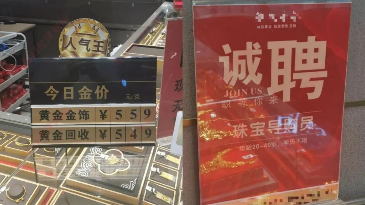 买黄金跟不要钱似的!深圳多家金店紧急招人:不限学历