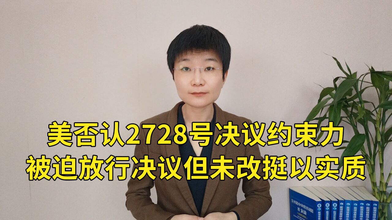 美否认2728号决议约束力,被迫放行决议但未改挺以实质