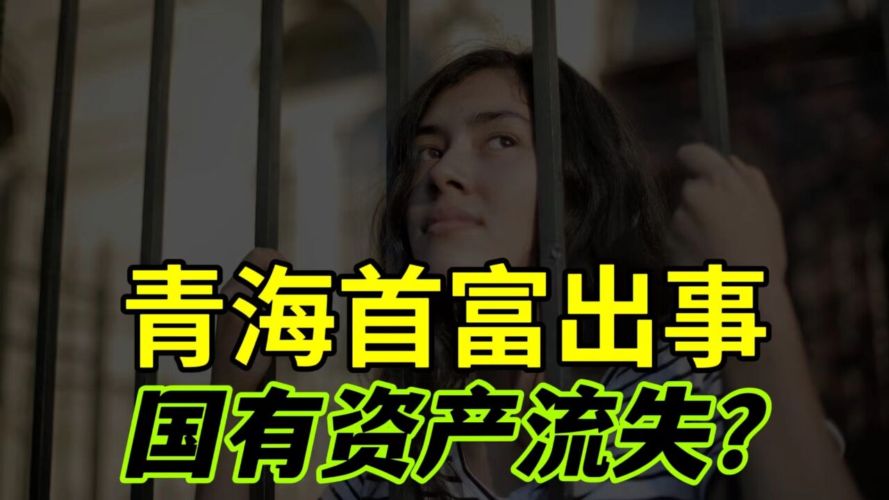 青海首富出事了?涉嫌刑事案件被监视居住,他能再次全身而退吗?