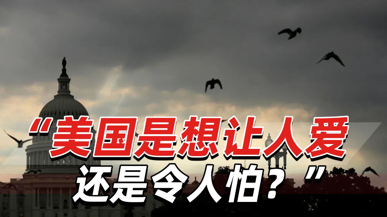 “大棒”政策难奏效!俄专家:美国是想让人爱还是令人怕?