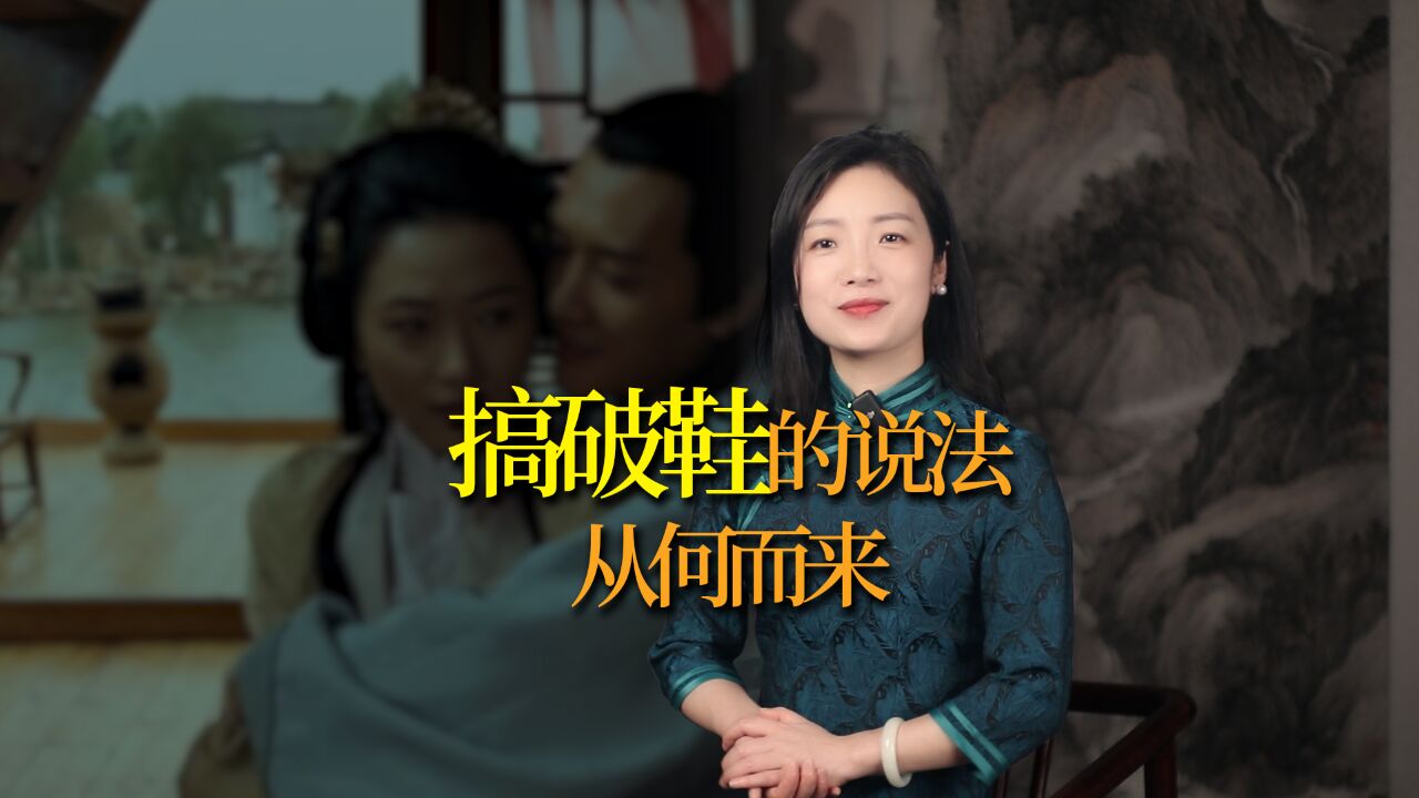 “搞破鞋”的说法怎么来的?古人为何把作风不正的女子叫“破鞋”