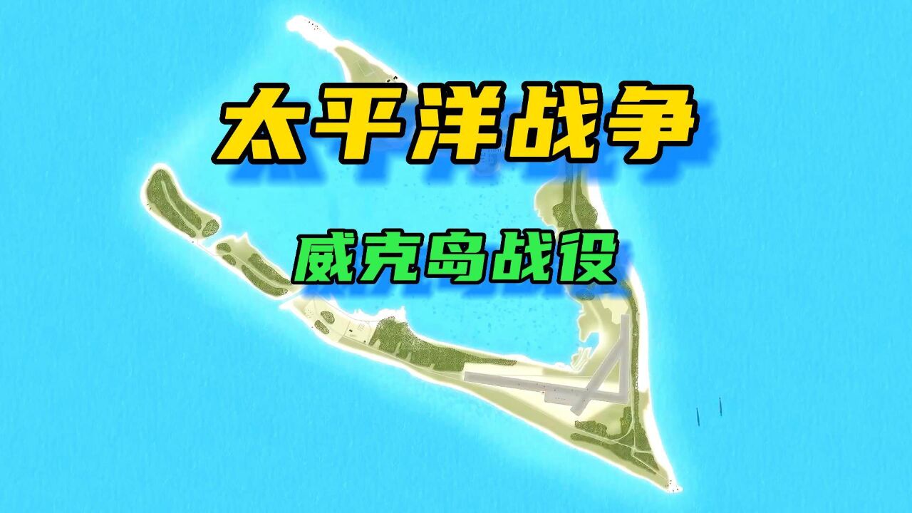 上帝视角还原威克岛战役:为何说日军虽然赢了,但又好像没赢?