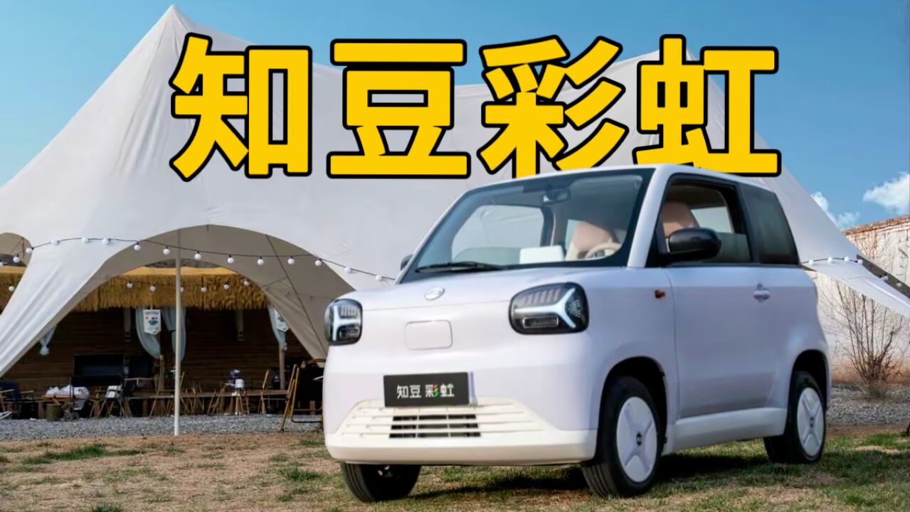 2.79万起,知豆彩虹比宏光MINI EV性价比更高?