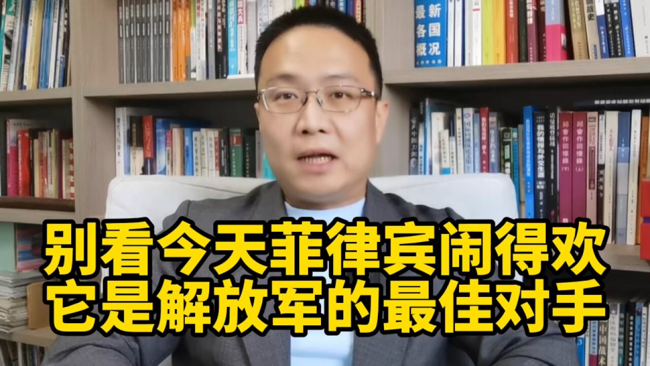 别看今天菲律宾闹得欢,它是解放军的最佳对手!