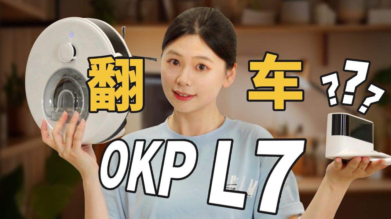 千元出头的扫地机器人OKP L7行不行?来测!