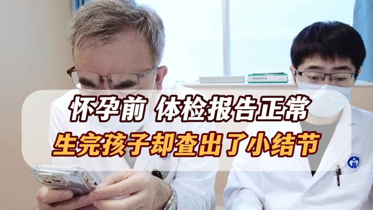 孕前体检报告一切正常,生完孩子却查出肺结节!看图才更准确