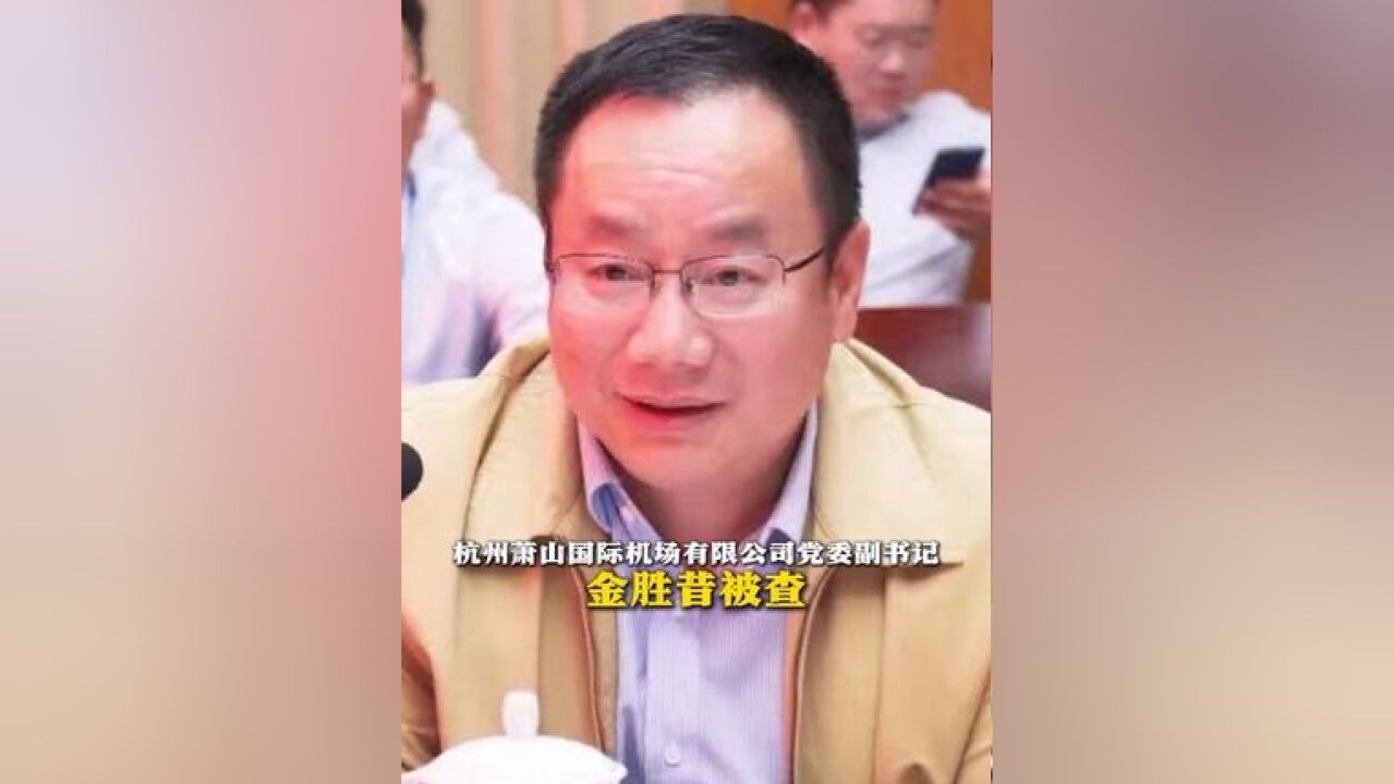 杭州萧山国际机场有限公司党委副书记金胜昔被查