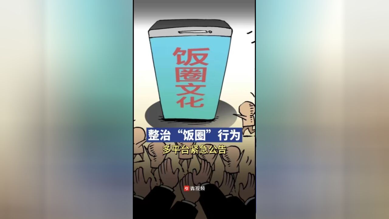 整治“饭圈”行为,多平台紧急发文