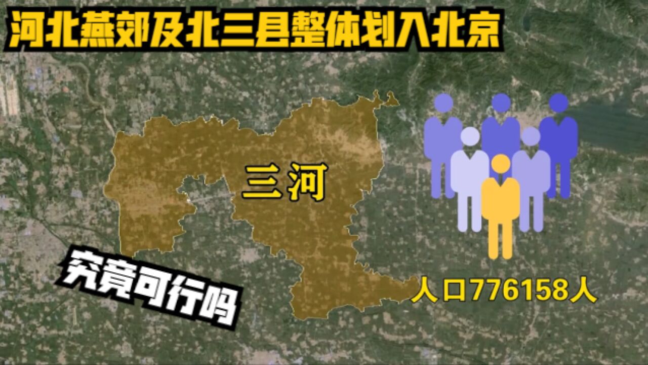 河北燕郊及北三县整体划入北京,究竟可行吗?