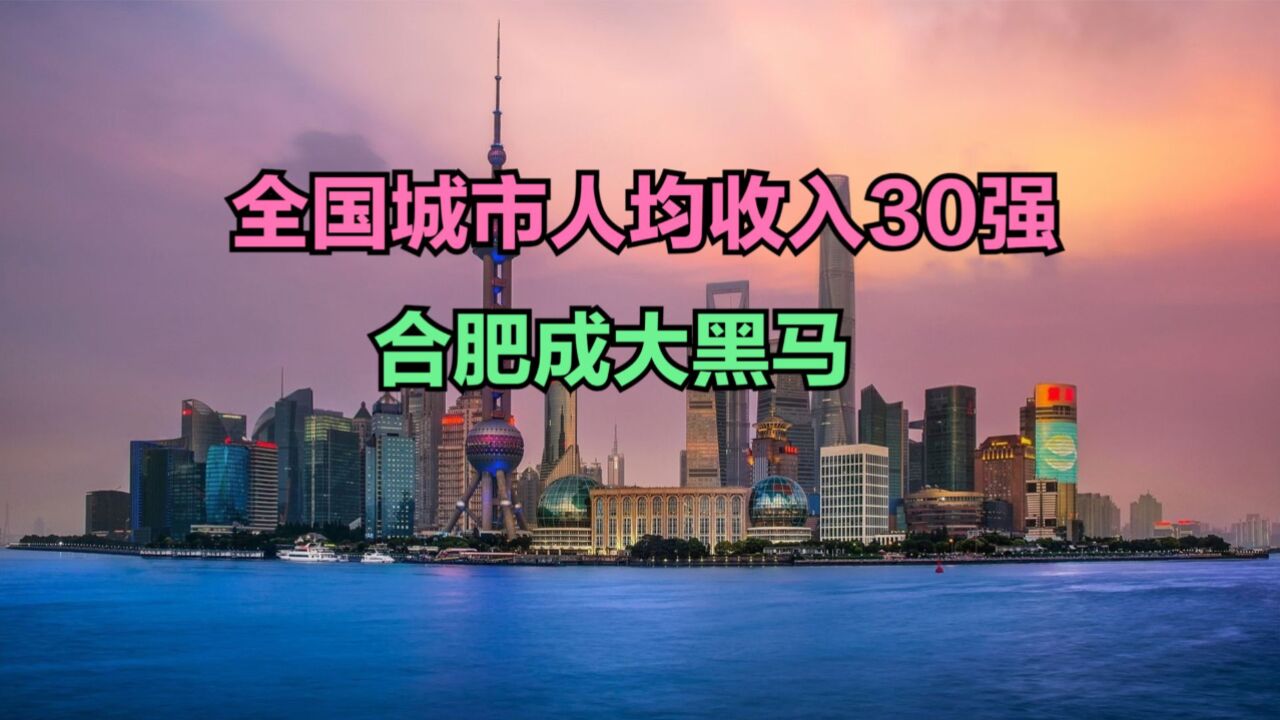 全国城市人均收入30强出炉!武汉连前20都进不了,江浙包揽近一半