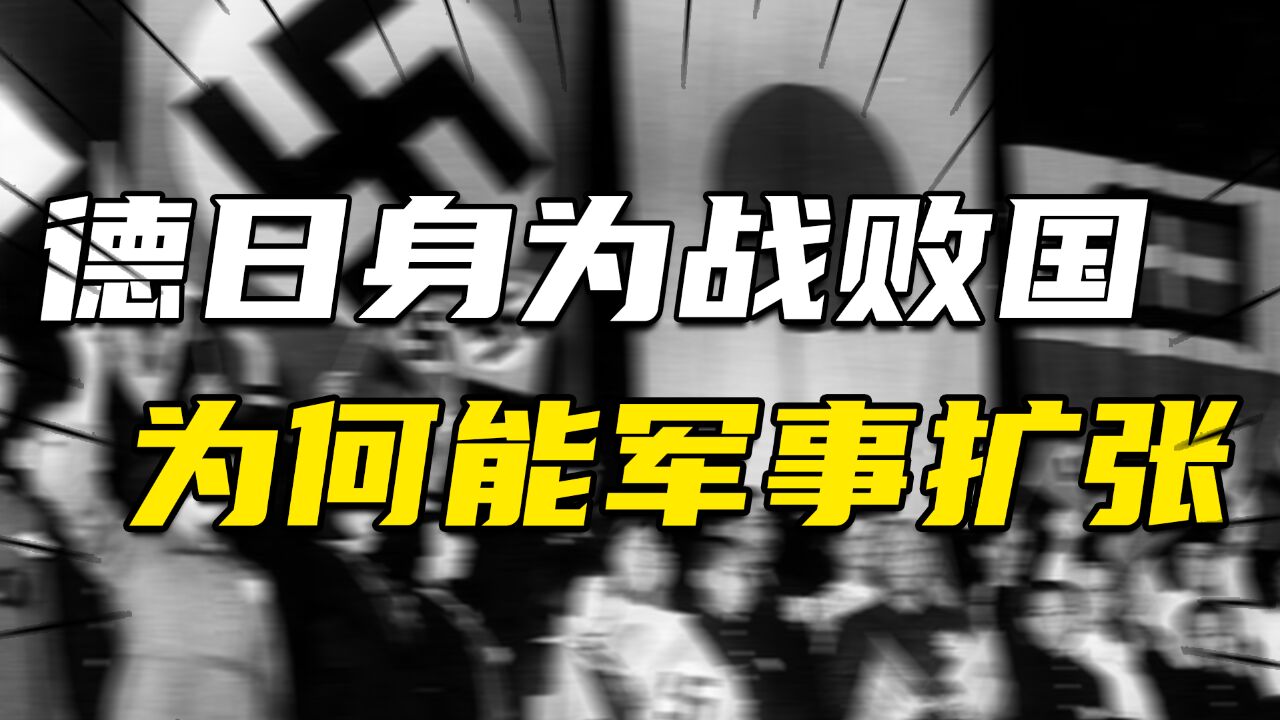 德军正式进驻立陶宛!身为战败国,德日如何在二战后实现军事扩张