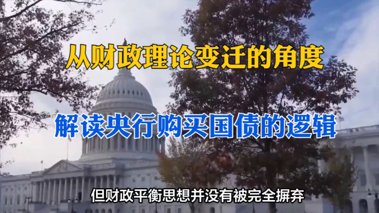 从财政理论的变迁角度,解读央行购买国债的逻辑