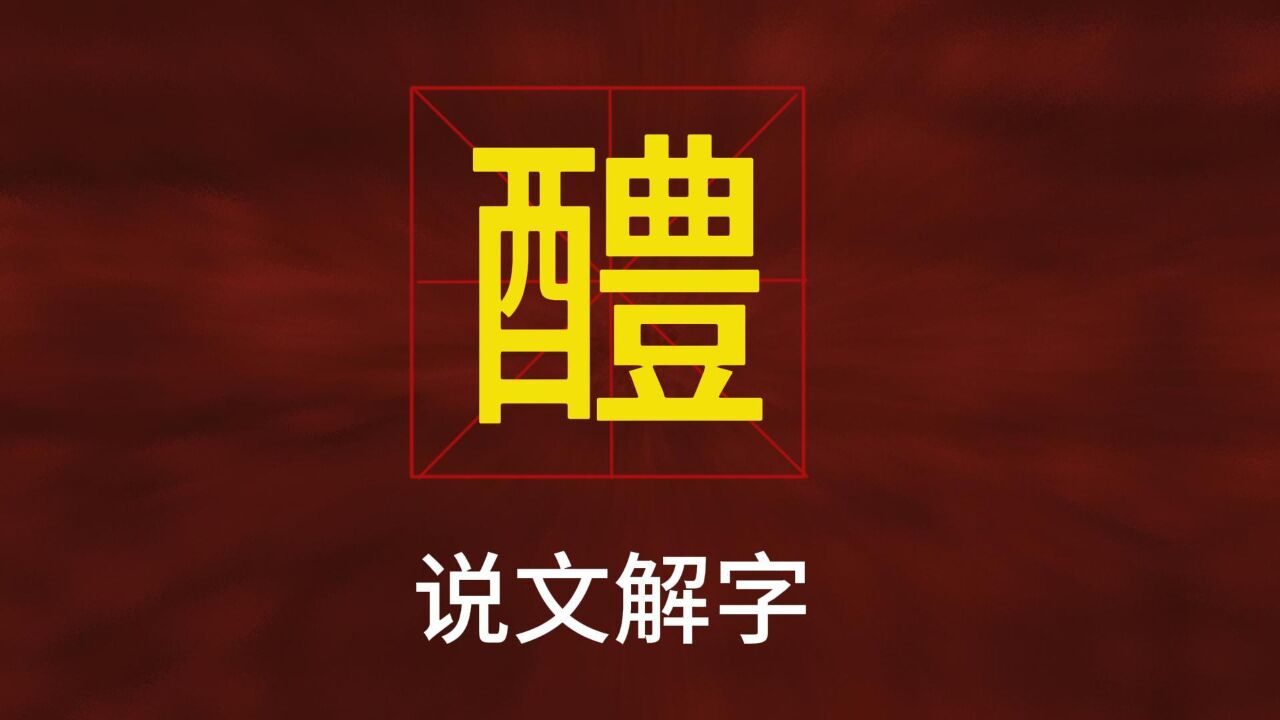 汉字解析:“醴”是如何演变来的?