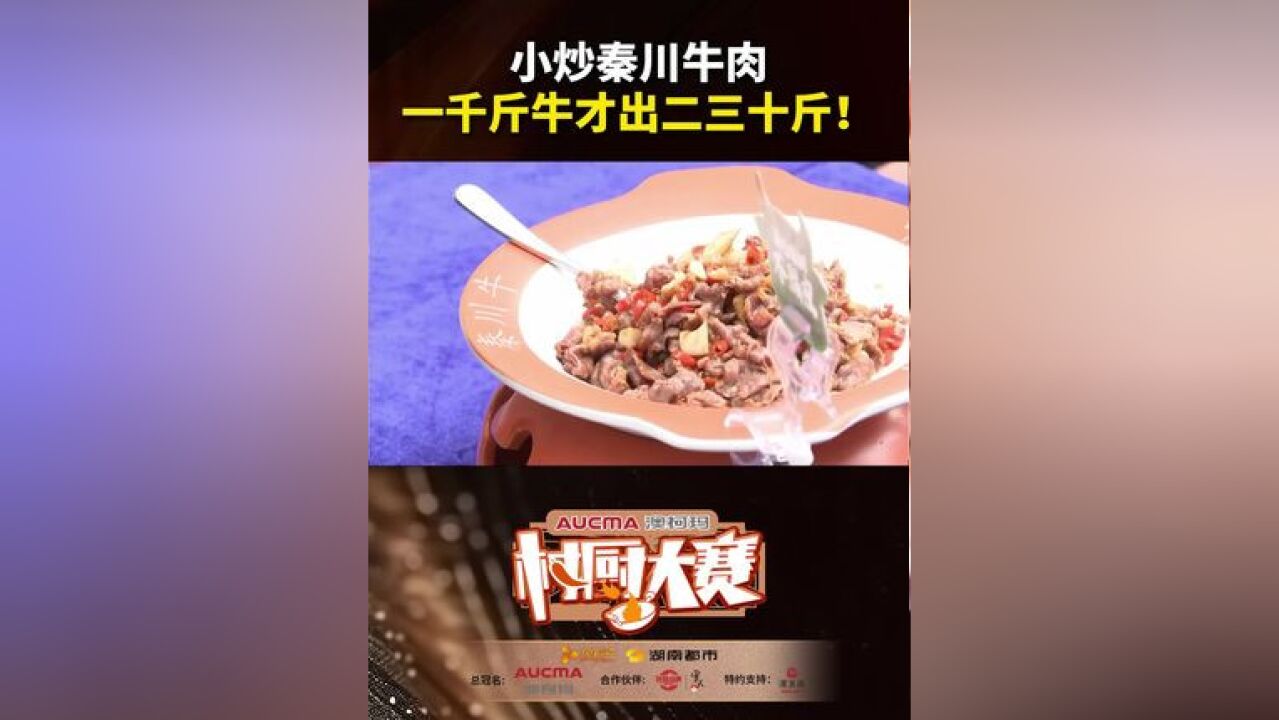 小炒泰川牛肉,一千斤牛才出二三十斤!