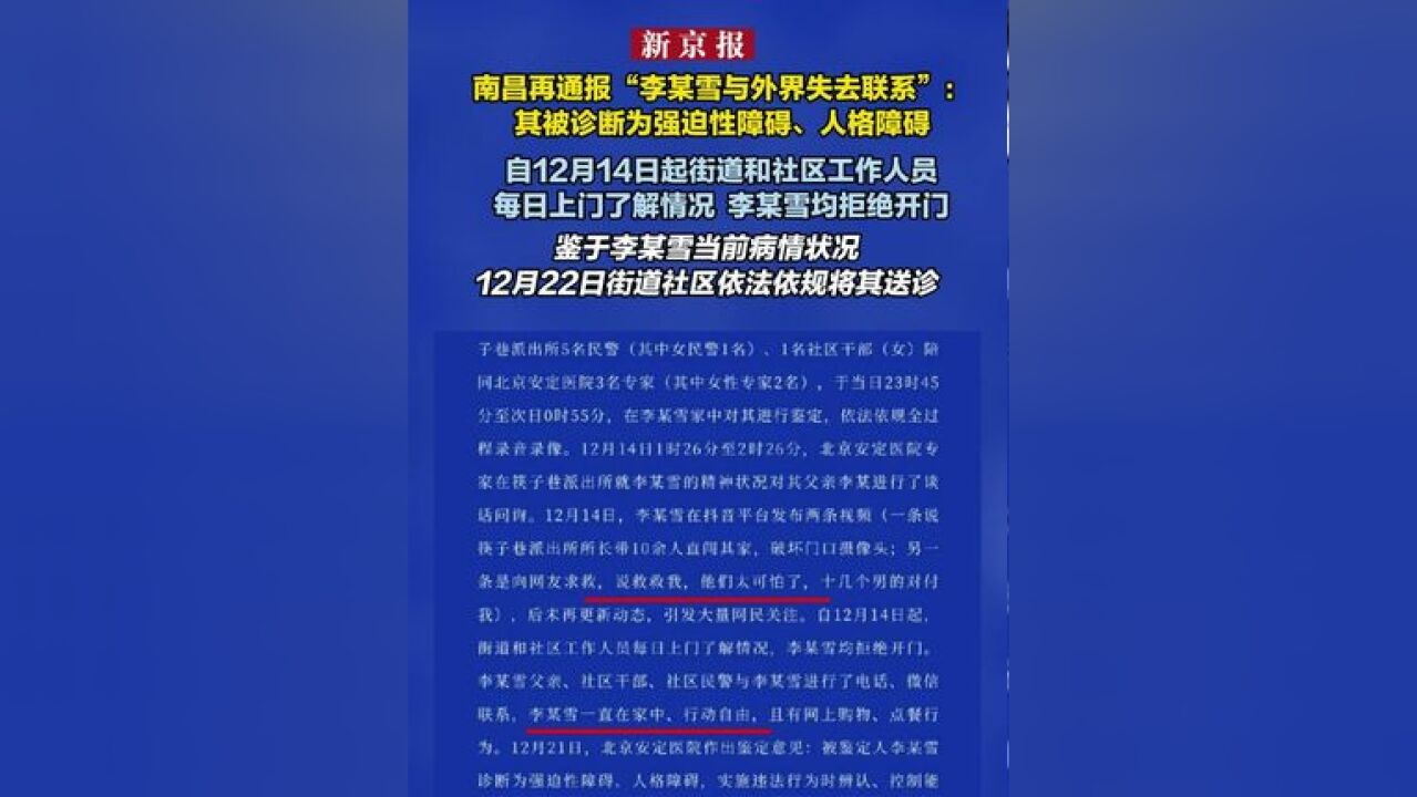 南昌再通报“李某雪与外界失去联系”:其被诊断为强迫性障碍、人格障碍 自12月14日起街道和社区工作人员每日上门了解情况 李某雪均拒绝开门 鉴于李某...