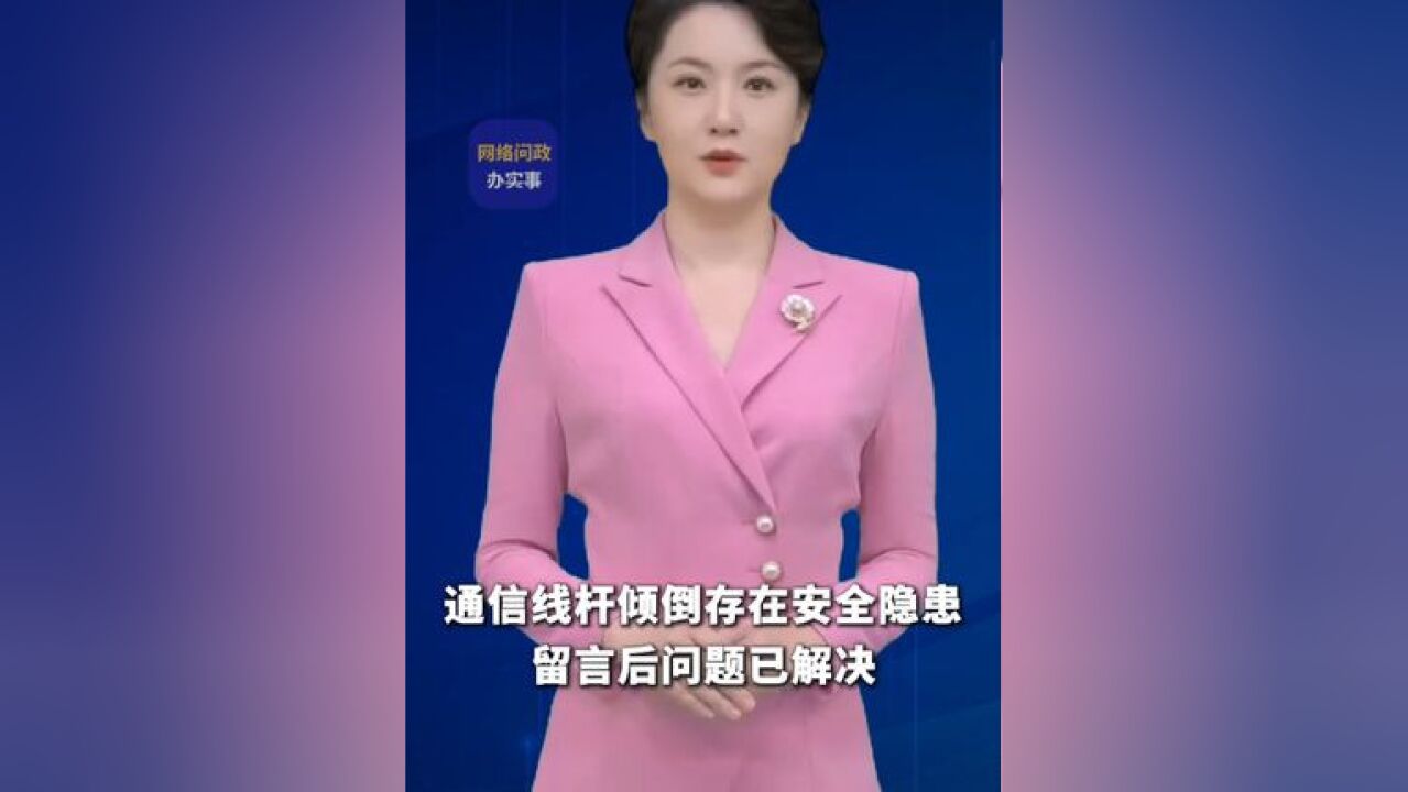 网络问政ⷥŠž实事|通信线杆倾倒存在安全隐患 留言后问题已解决#问政山东