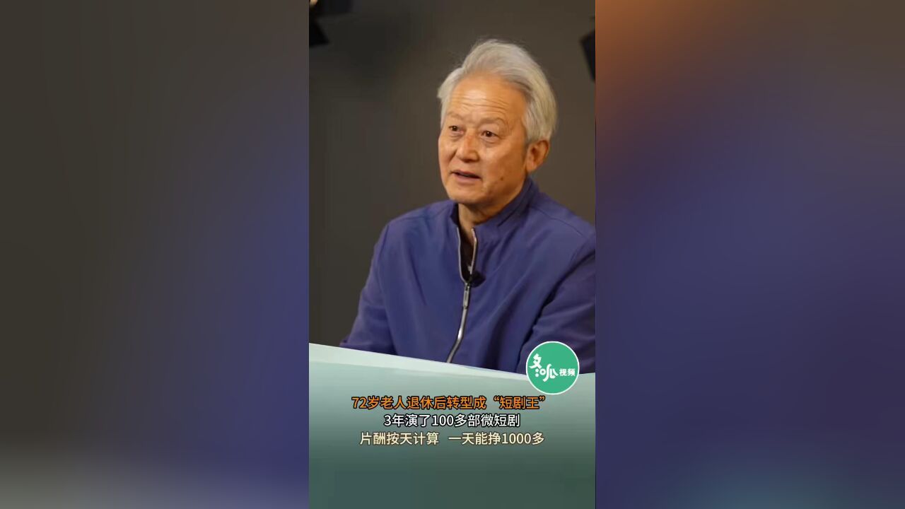 河南郑州一名72岁退休老人成了名副其实的“短剧王”,3年拍了100多部微短剧,片酬按天计算,一天挣1000多