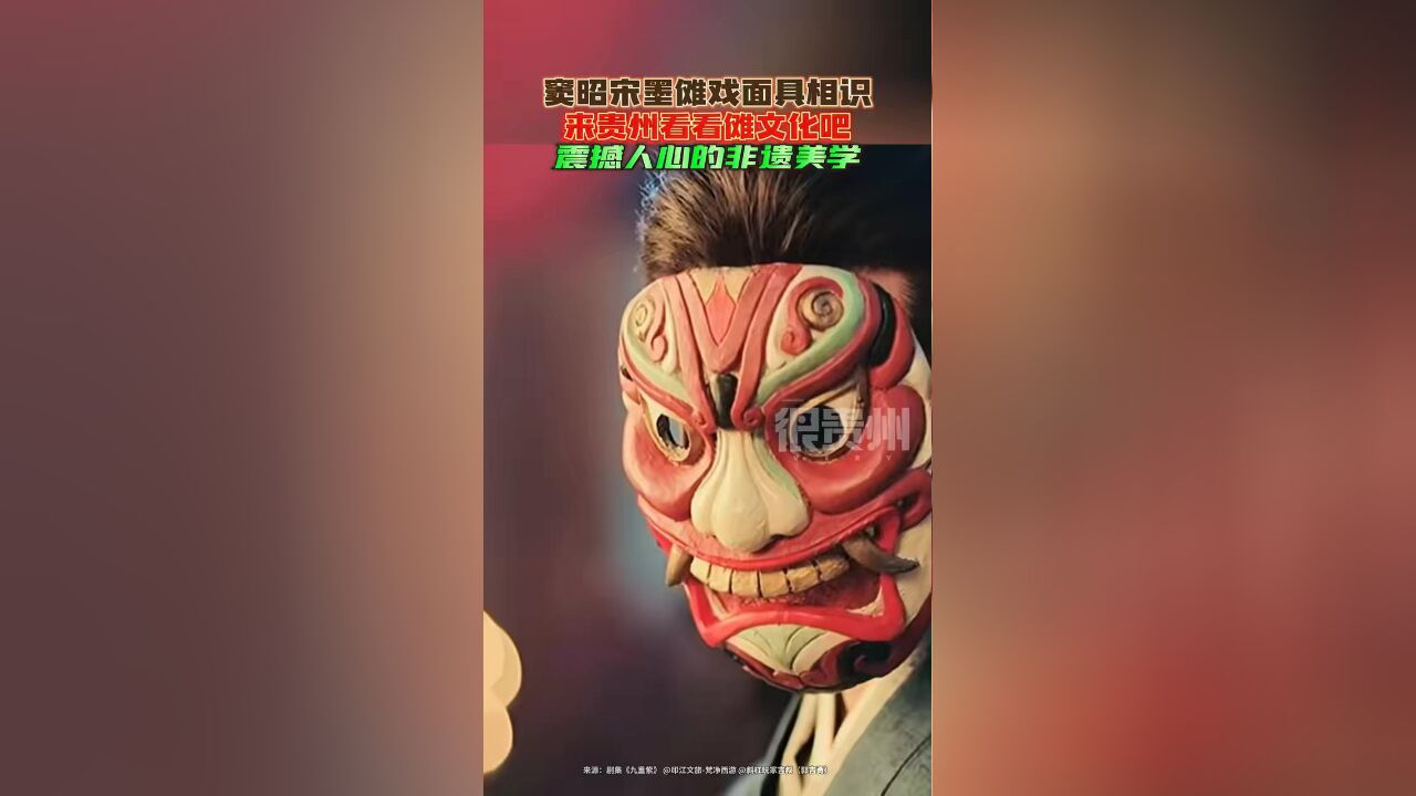 窦昭宋墨傩戏面具相识,来贵州看看傩文化吧,震撼人心的非遗美学