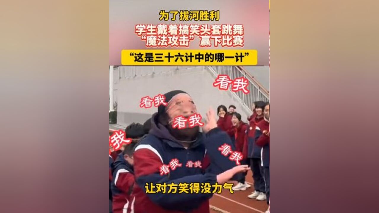 为了拔河胜利,学生戴着搞笑头套跳舞,“魔法攻击”赢下比赛.网友:“这是三十六计中的哪一计”