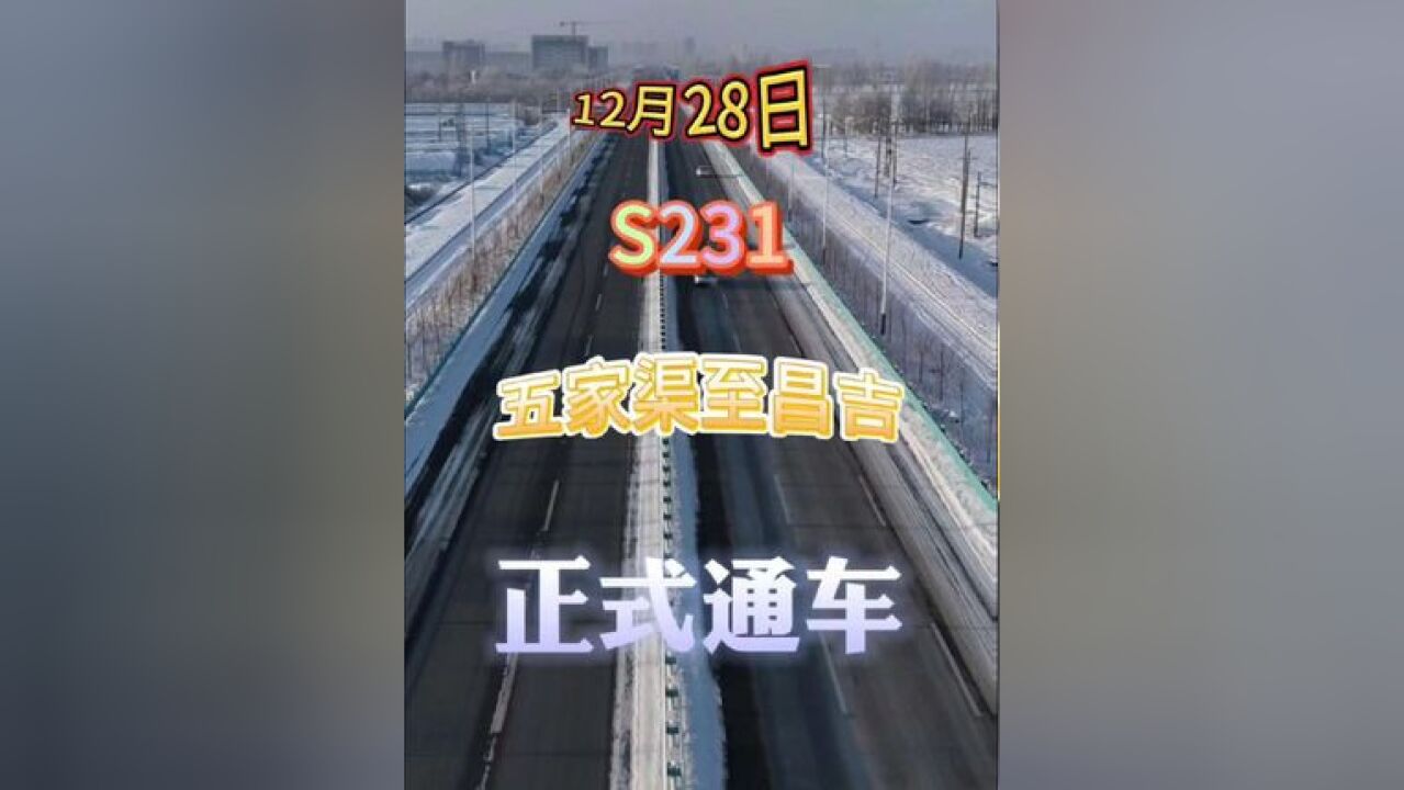 五家渠至昌吉公路改扩建项目正式完工通车