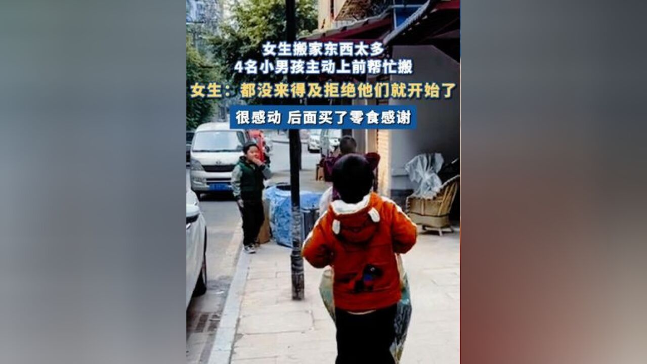 女生搬家东西太多4名小男孩主动帮搬