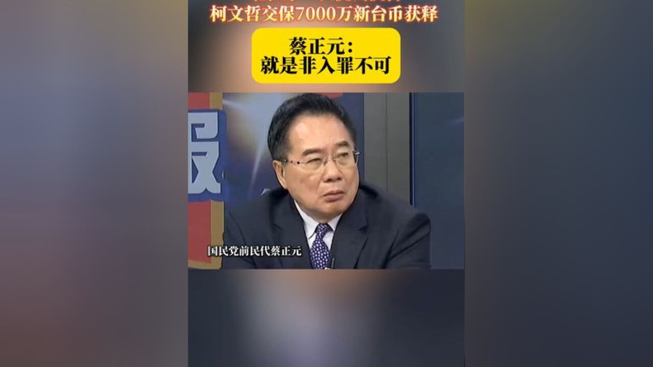 北检第二次提出抗告 柯文哲交保7000万新台币获释 蔡正元:就是非入罪不可