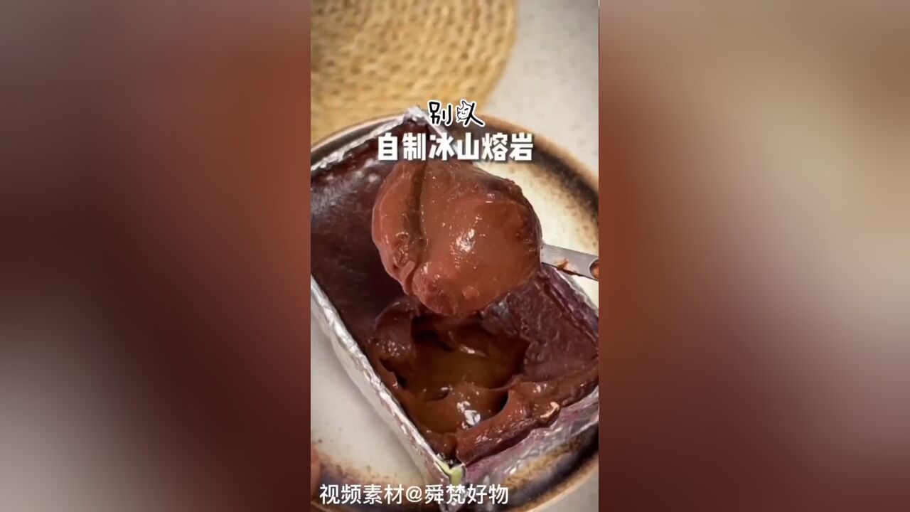 自制冰山熔岩甜品:好吃丝滑,轻松复刻在家