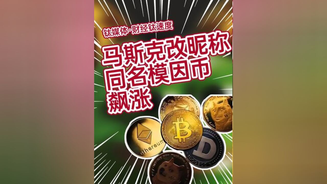 马斯克改昵称带动同名模因币暴涨超3000%#马斯克 #加密货币 #模因币