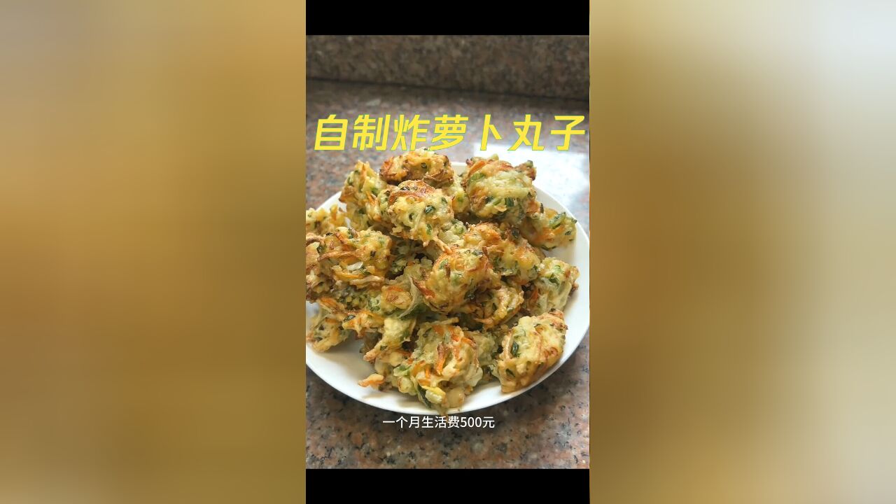 香脆可口:自制炸萝卜丸子的美味秘籍