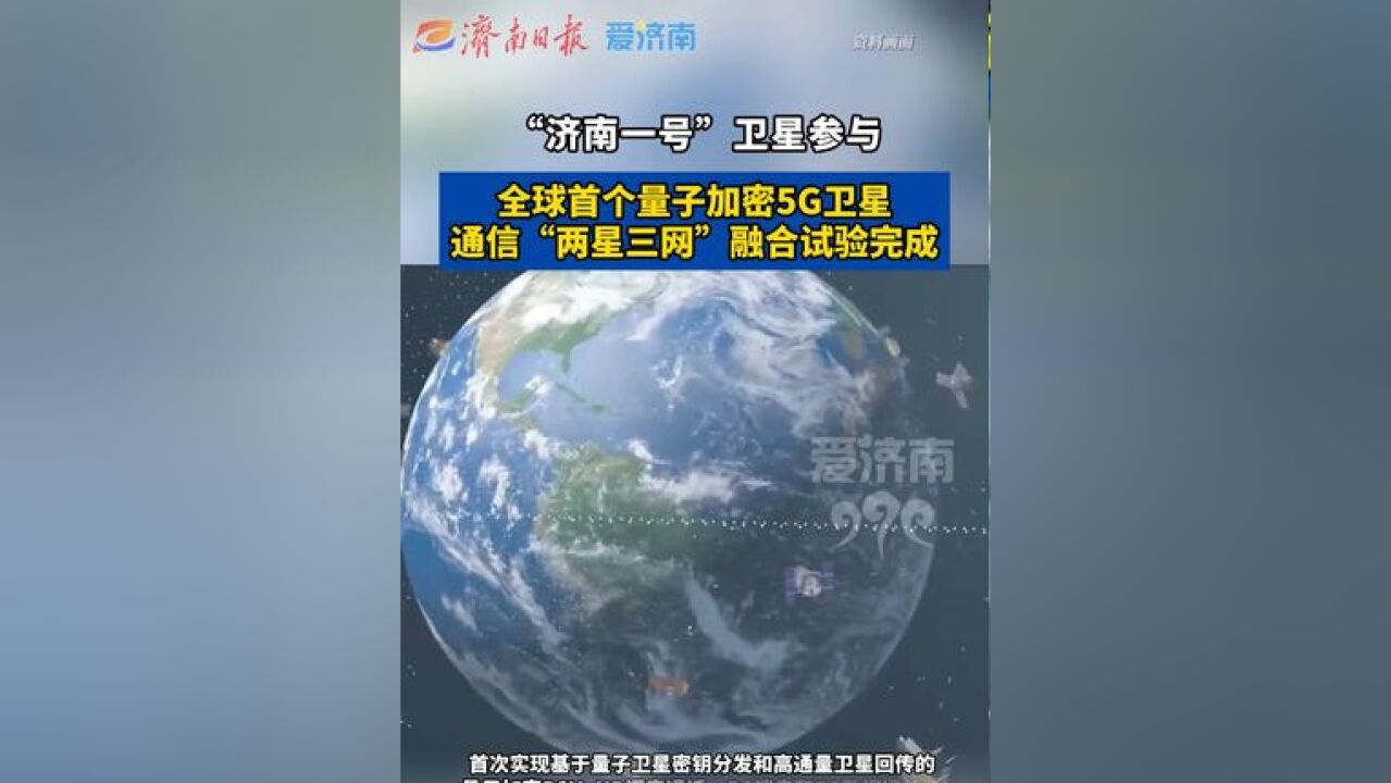 “济南一号”卫星参与,全球首个量子加密5G卫星通信 “两星三网”融合试验完成