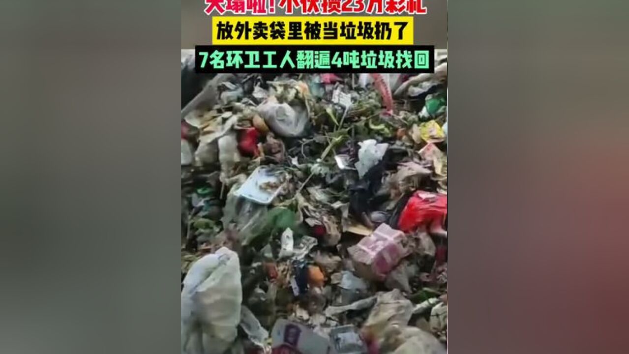 男子攒23万彩礼钱,当垃圾扔了!小伙直呼:天塌了!7名环卫工人翻遍4吨垃圾帮忙找回.