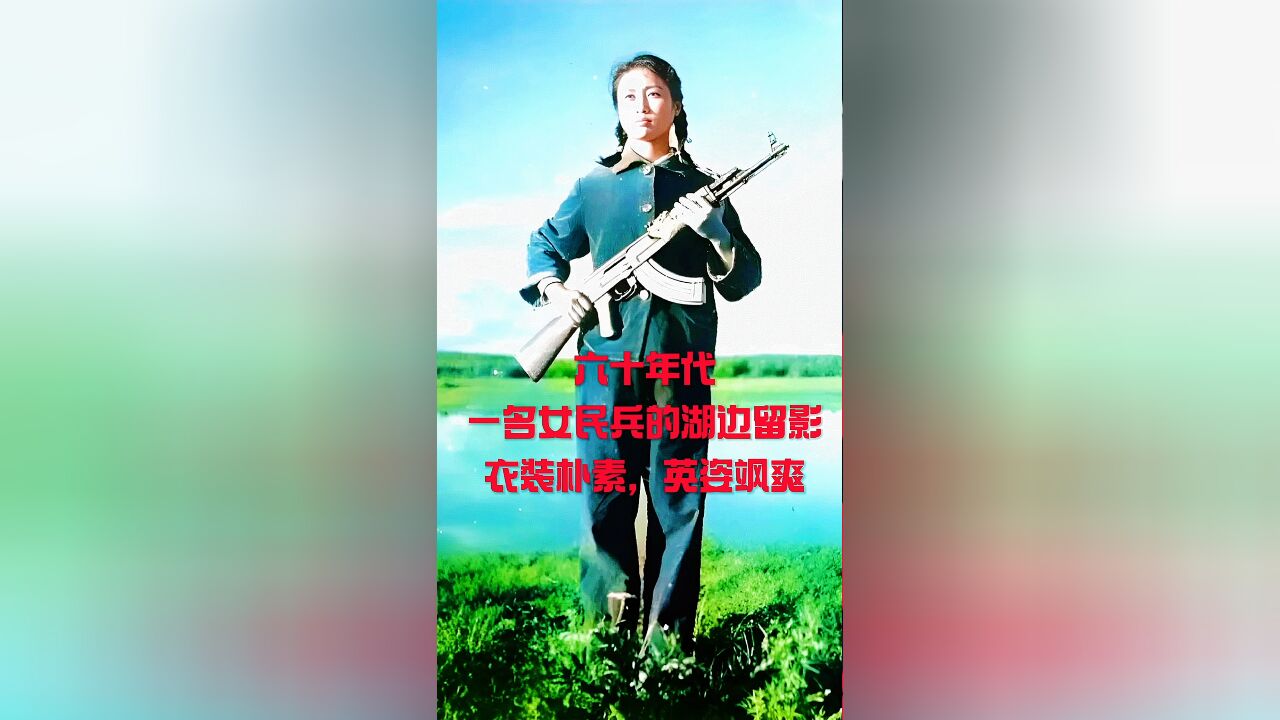 六十年代,一名女民兵在湖边留影:飒爽英姿五尺枪,不爱红装爱武装