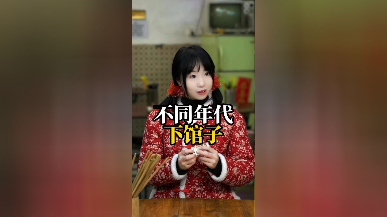 不同年代下馆子:现在菜的名字越高大上,价格就越高!