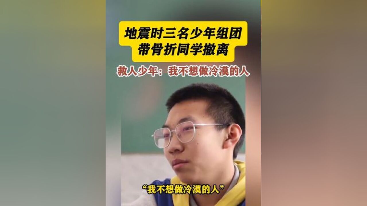 地震时三名少年组团带骨折同学离开,救人同学:我不想做冷漠的人