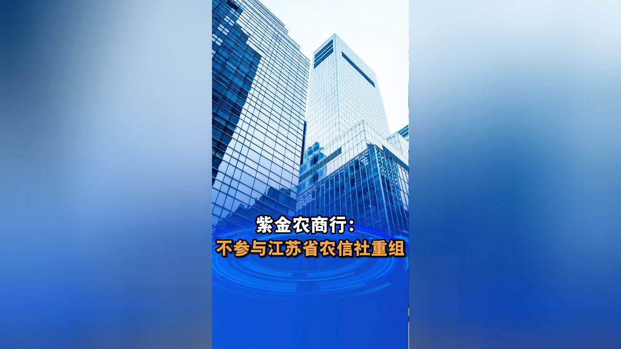 紫金农商行:不参与江苏省农信社重组