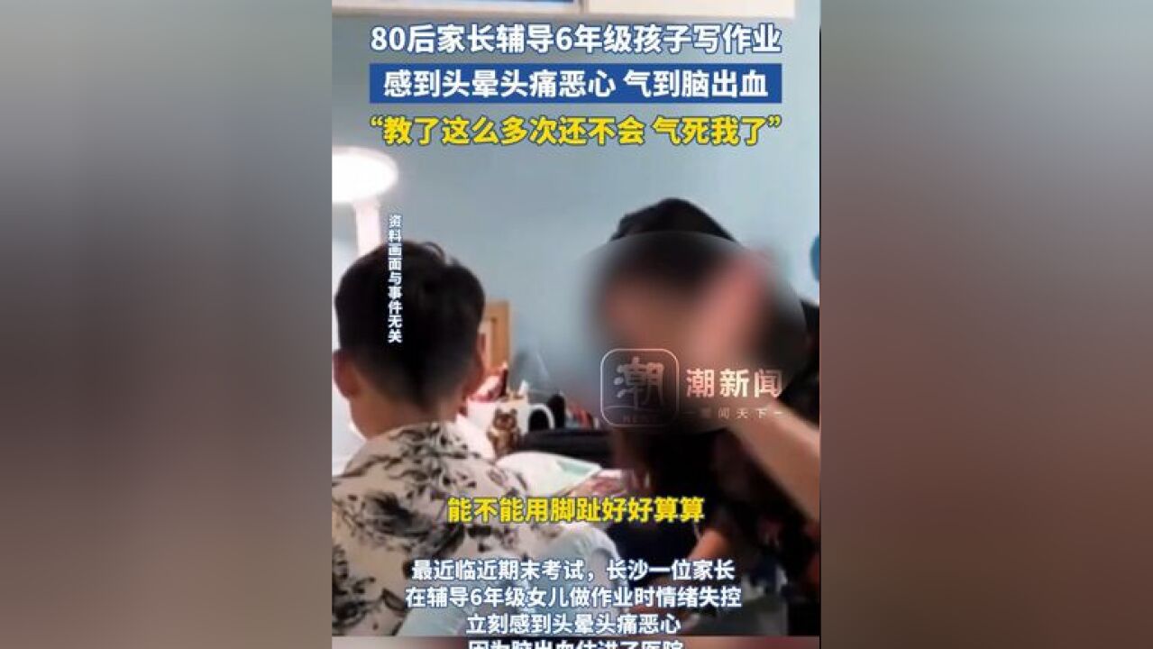 80后家长辅导6年级孩子写作业感到头晕头痛恶心,气到脑出血:教了这么多次还不会 气死我了