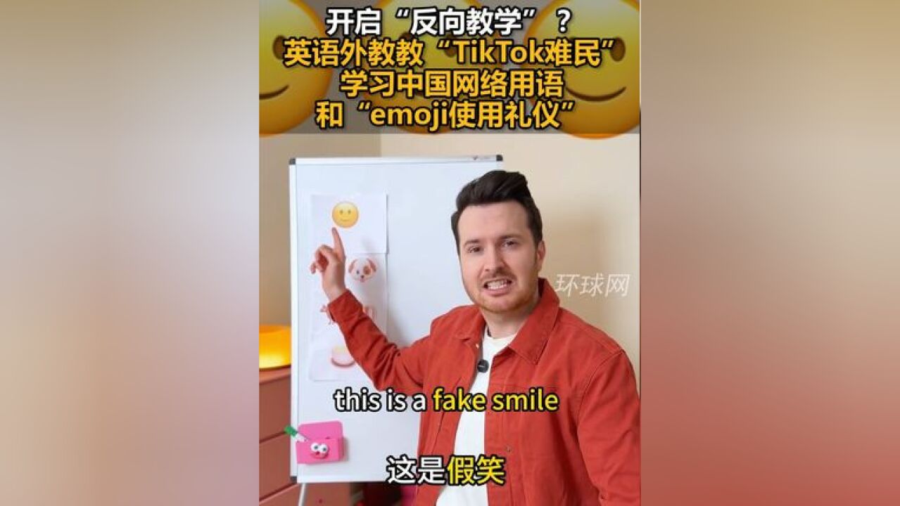 开启“反向教学”?英语外教教“TikTok难民”学习中国网络用语和“emoji使用礼仪”