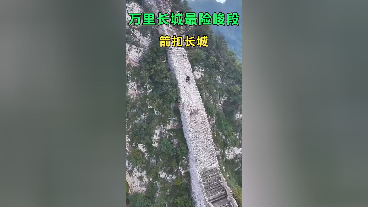 箭扣长城:万里长城最险峻段落,堪称我国最早逆天工程